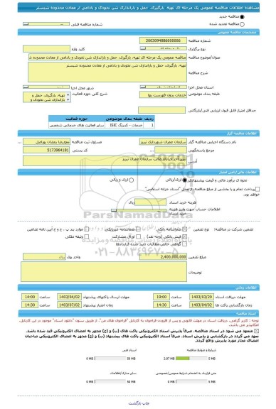 مناقصه، مناقصه عمومی یک مرحله ای تهیه، بارگیری، حمل و باراندازی شن نخودی و بادامی از معادن محدوده شبستر