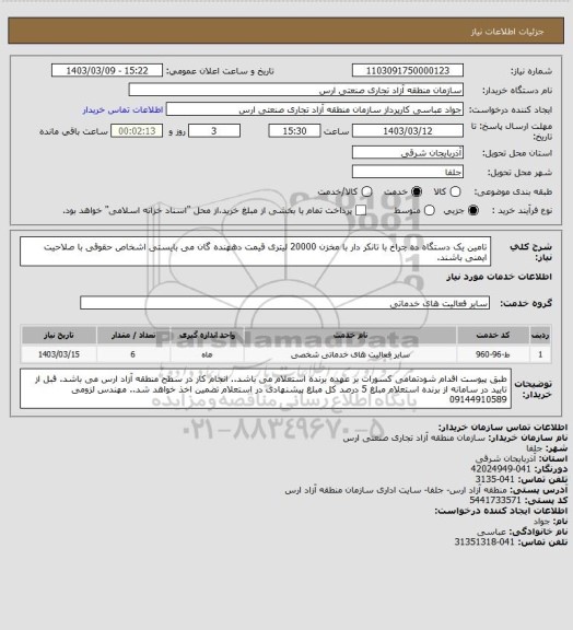 استعلام تامین یک دستگاه ده چراخ با تانکر دار با مخزن 20000 لیتری قیمت دههنده گان می بایستی اشخاص حقوقی با صلاحیت ایمنی  باشند.