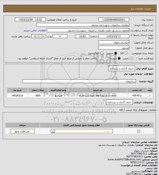 استعلام جدول گذاری و زیرسازی