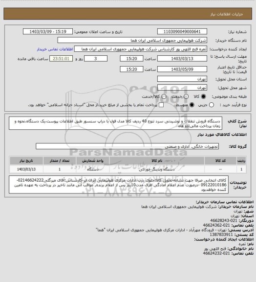 استعلام دستگاه فروش تنقلات و نوشیدنی سرد تنوع 40 ردیف کالا مدل فول با دراپ سنسور  طبق اطلاعات پیوست،یک دستگاه،نحوه و زمان پرداخت مالی:دو ماه