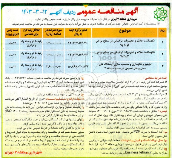 مناقصه نگهداشت علائم و تجهیزات ترافیکی در سطح نواحی 1 و 8 و 9 و ...