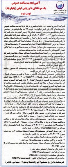 تجدید مناقصه خرید 720 متر لوله فولادی درز جوشی در اقطار مختلف مورد نیاز مخزن فشارشکن 71 - نوبت دوم