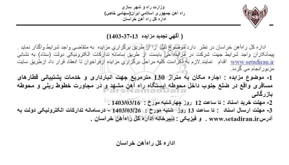 تجدید مزایده اجاره مکان به متراژ 130 مترمربع...