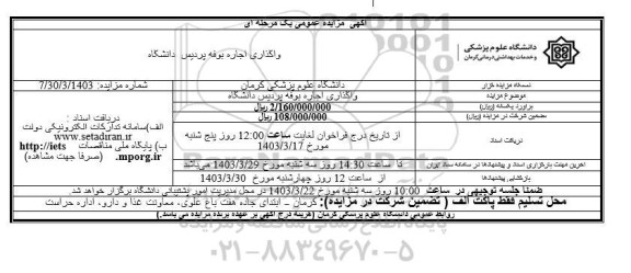 مزایده واگذاری اجاره بوفه پردیس دانشگاه