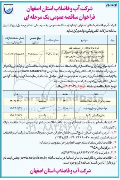 فراخوان مناقصه خرید لوله فولادی درز مستقیم قطر 80 ،150 ،200 ،250 ، 300 و لوله فولادی ​​​​​​​نوبت دوم