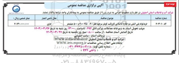 مناقصه خرید لوله پلی اتیلن دو جداره فاضلابی کاروگیت کوپلر سر خود قطر 200، 250، 400 و 500 میلیمتر- نوبت دوم  