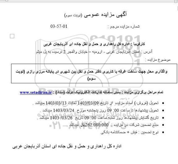 مزایده واگذاری محل جهت ساخت غرفه با کاربری دفتر حمل و نقل بین شهری در پایانه مرزی رازی - نوبت سوم