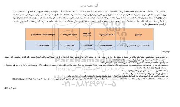 مناقصه عملیات سنگ کاری مسیل شرقی شهر اردل 