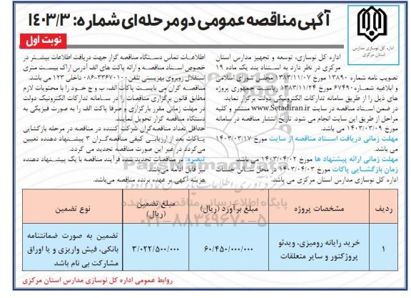 مناقصه خرید رایانه رومیزی ، ویدئو پروژکتور و سایر متعلقات