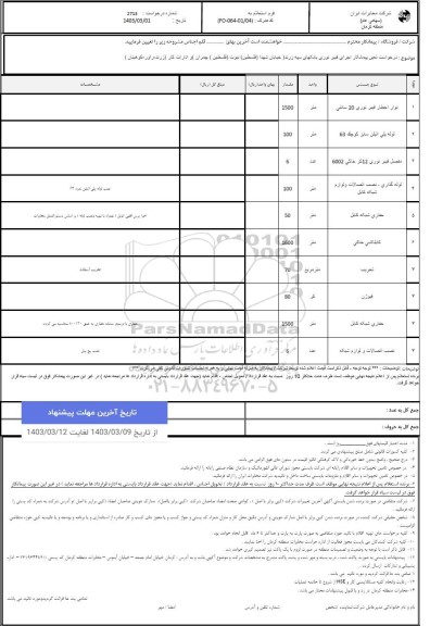 استعلام تعیین پیمانکار جهت اجرای فیبر نوری