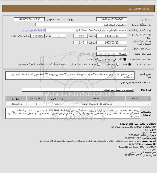 استعلام تامین مصالح بلوک چینی ساختمان دادگستری شهرستان چهار باغ**به شرح پیوست**
فقط تامین کننده استان البرز تایید می باشد-