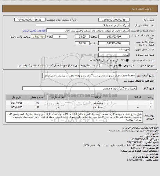 استعلام steam hoses
طبق شرح تقاضای پیوست//ذکر برند و زمان تحویل در پیشنهاد فنی الزامی