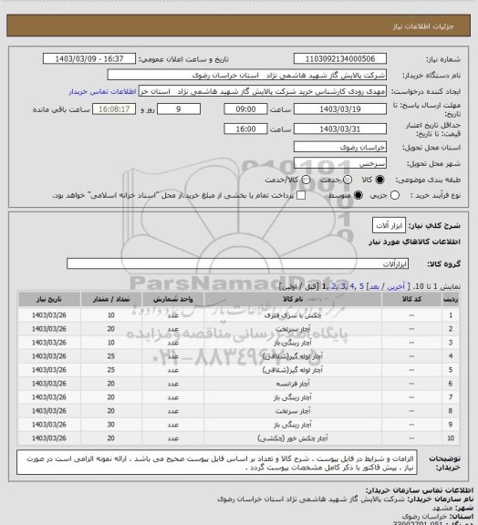 استعلام ابزار آلات