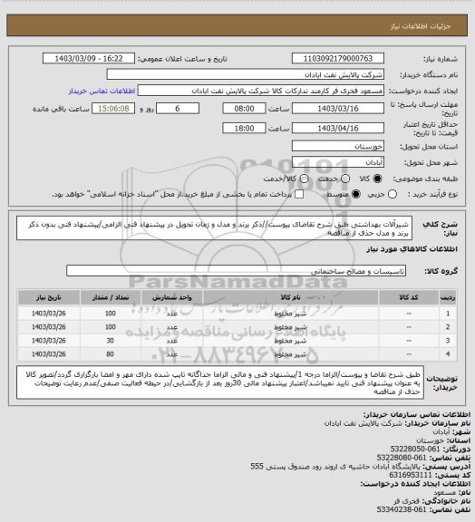 استعلام شیرآلات بهداشتی
طبق شرح تقاضای پیوست//ذکر برند و مدل و زمان تحویل در پیشنهاد فنی الزامی/پیشنهاد فنی بدون ذکر برند و مدل حذف از مناقصه