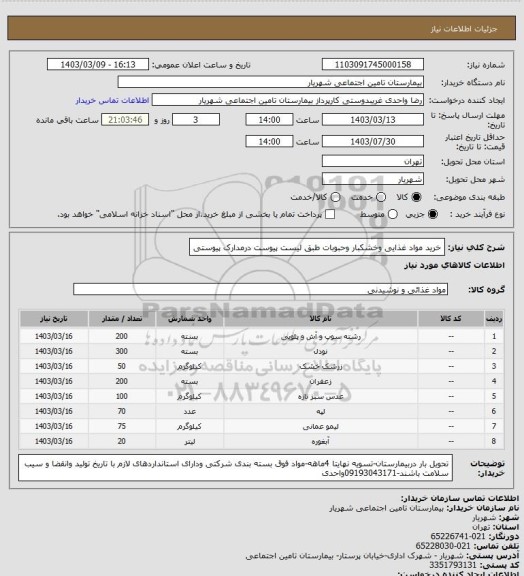 استعلام خرید مواد غذایی وخشکبار وحبوبات طبق لیست پیوست درمدارک پیوستی