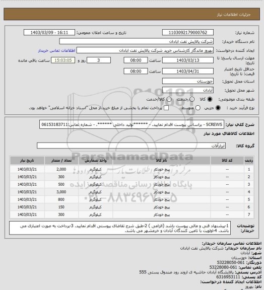 استعلام SCREWS
- براساس پیوست اقدام نمایید.
- ******تولید داخلی ******.
- شماره تماس:06153183711