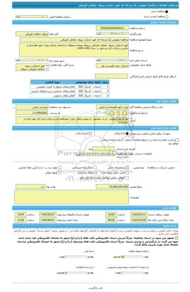 مناقصه، مناقصه عمومی یک مرحله ای امور خدمات نیروی حفاظت فیزیکی