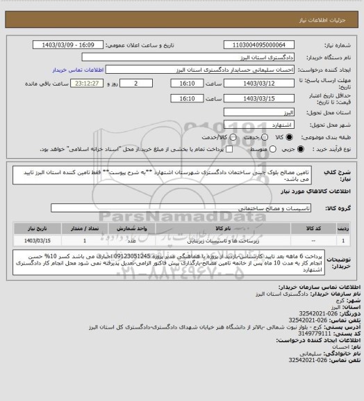 استعلام تامین مصالح بلوک چینی ساختمان دادگستری شهرستان اشتهارد **به شرح پیوست**
فقط تامین کننده استان البرز تایید می باشد-