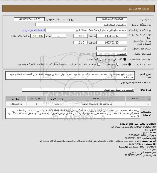 استعلام تامین مصالح عملیات وال پست  ساختمان دادگستری شهرستان اشتهارد به شرح پیوست
فقط تامین کننده استان البرز تایید می باشد-