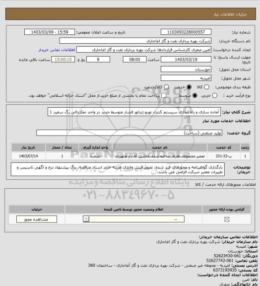 استعلام آماده سازی و راه اندازی سیستم کنترل توربو ژنراتور فشار متوسط جدید در واحد نمکزدائی رگ سفید 1