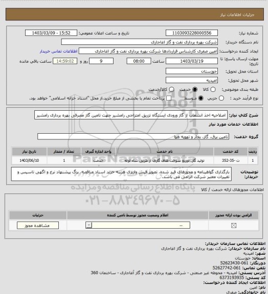 استعلام اصلاحیه اخذ انشعاب از  گاز ورودی ایستگاه تزریق امتزاجی رامشیر جهت تامین گاز مصرفی بهره برداری رامشیر