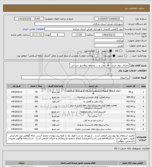 استعلام اجرای دیوار چینی، کف پوش و ... محوطه پروفسور حسابی