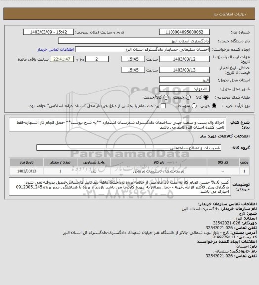 استعلام اجرای وال پست و سفت چینی ساختمان دادگستری شهرستان اشتهارد **به شرح پیوست**
-محل انجام کار اشتهارد-فقط تامین کننده استان البرز تایید می باشد