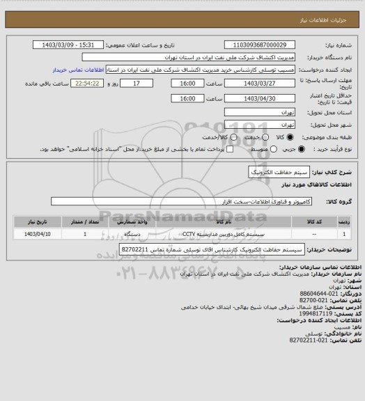 استعلام سیتم حفاظت  الکترونیک