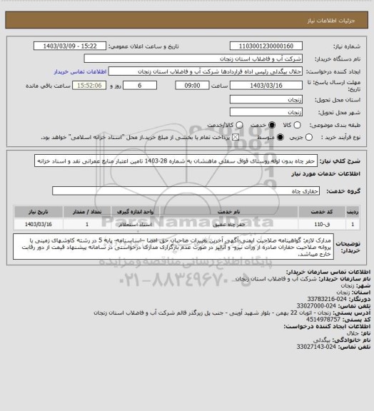 استعلام حفر چاه بدون لوله روستای قواق سفلی ماهنشان به شماره 28-1403
تامین اعتبار منابع عمرانی نقد و اسناد خزانه