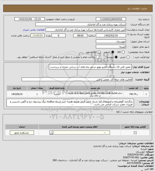 استعلام تعمیر کلی 10 دستگاه الکترو موتور شناور چاه های آب رسانی جایزان و سردشت