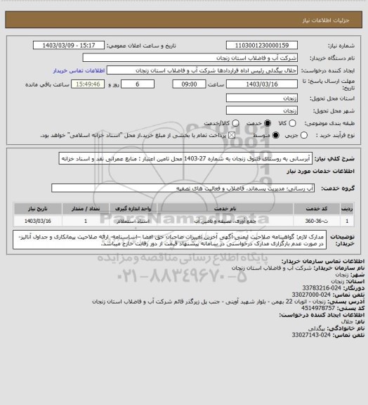 استعلام آبرسانی به روستای قلتوق زنجان به شماره 27-1403
محل تامین اعتبار : منابع عمرانی نقد و اسناد خزانه