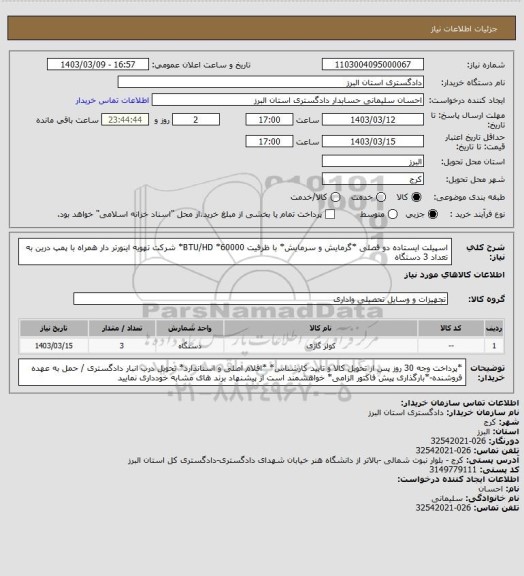 استعلام اسپیلت ایستاده دو فصلی *گرمایش و سرمایش* با ظرفیت 60000* BTU/HD* شرکت تهویه اینورتر دار همراه با پمپ درین  به تعداد 3 دستگاه