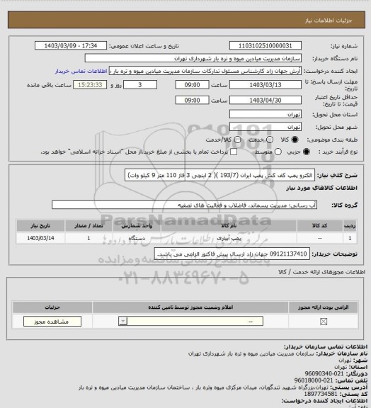 استعلام الکترو پمپ کف کش پمپ ایران (193/7 )( 2 اینچی 3 فاز 110 متر 9 کیلو وات)