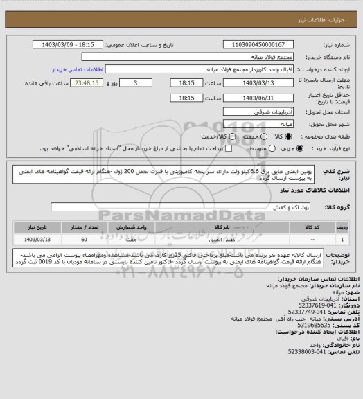 استعلام پوتین ایمنی عایق برق 6.6کیلو ولت دارای سر پنجه کامپوزیتی با قدرت تحمل 200 ژول -هنگام ارائه قیمت گواهینامه های ایمنی به پیوست ارسال گردد