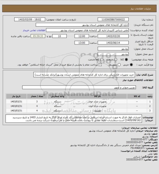 استعلام خرید تجهیزات الکترونیکی برای اداره کل کتابخانه های عمومی استان بوشهر(ایرانکد مشابه است)