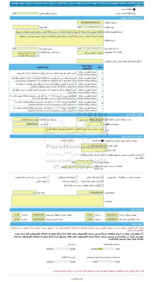 مناقصه، مناقصه عمومی یک مرحله ای تهیه و اجرای آسفالت دستی و لکه گیری در معابر اصلی قراملک و شهرک شهید بهشتی در منطقه