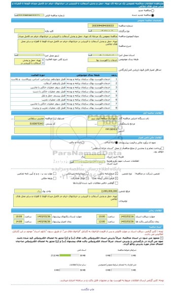 مناقصه، مناقصه عمومی یک مرحله ای تهیه، حمل و پخش آسفالت با فینیشر در خیابانهای خیام حد فاصل میدان قونقا تا قطران و سایر محل های ابلاغی