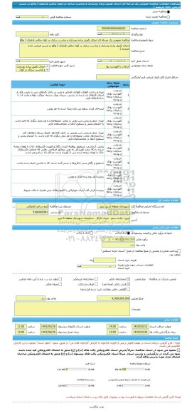 مناقصه، مناقصه عمومی یک مرحله ای اجرای تکمیل پیاده روسازی و مناسب سازی در کوی صافی قراملک ( واقع در مسیر تاریخی جاده ابریشم )