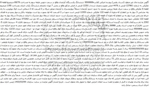 آگهی مزایده ششدانگ یکدستگاه آپارتمان واقع در سمت جنوبی طبقه سوم به مساحت 69/79 مترمربع قطعه 8 تفکیکی به شماره 127961 فرعی از 4476 اصلی