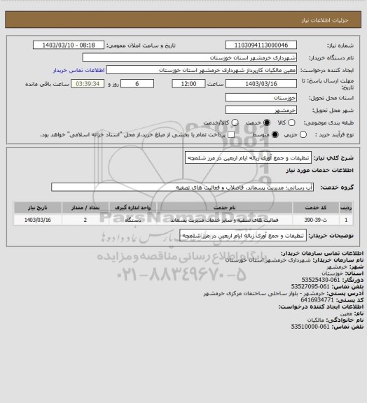 استعلام تنظیفات و جمع آوری زباله ایام اربعین در مرز شلمچه