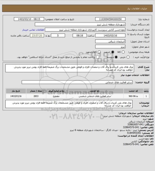 استعلام ورق های پلی کربنات و یراق آلات و صفحات فلزی و قوطی طبق مشخصات برگ ضمیمه-فقط افراد بومی تبریز مورد پذیرش خواهند بود-ایران کد مشابه