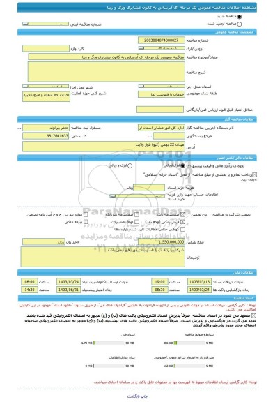 مناقصه، مناقصه عمومی یک مرحله ای آبرسانی به کانون عشایری ورگ و زیبا