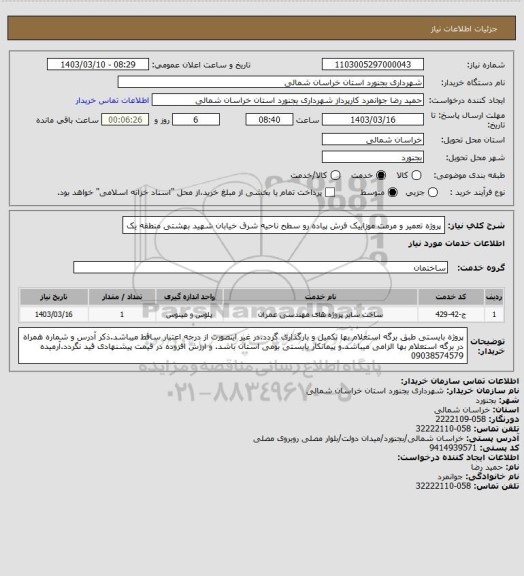 استعلام پروژه تعمیر و مرمت موزاییک فرش پیاده رو سطح ناحیه شرق خیابان شهید بهشتی منطقه یک