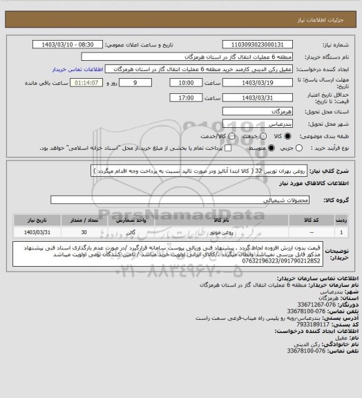 استعلام روغن بهران توربین 32  ( کالا ابتدا آنالیز ودر صورت تائید نسبت به پرداخت وجه اقدام میگردد )