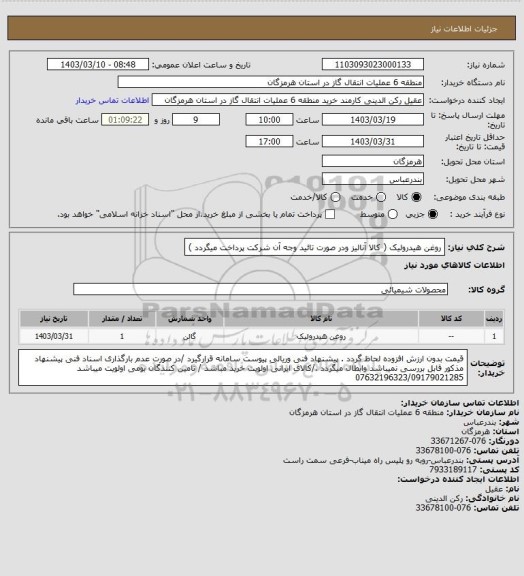 استعلام روغن هیدرولیک ( کالا آنالیز ودر صورت تائید وجه آن شرکت پرداخت میگردد )