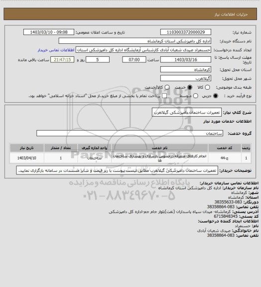 استعلام تعمیرات ساختمان دامپزشکی گیلانغرب