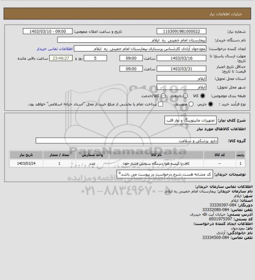 استعلام تجهیزات مانیتورینگ و نوار قلب