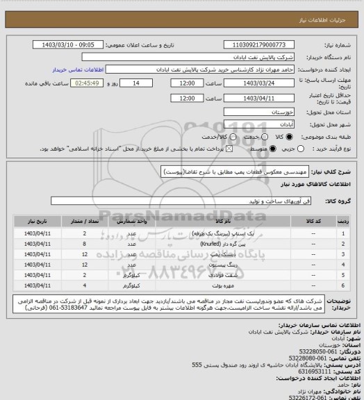 استعلام مهندسی معکوس قطعات پمپ مطابق با شرح تقاضا(پیوست)