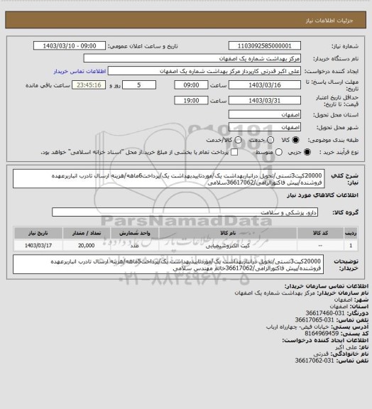 استعلام 20000کیت3تستی/تحویل درانباربهداشت یک/موردتاییدبهداشت یک/پرداخت6ماهه/هزینه ارسال تادرب انباربرعهده فروشنده/پیش فاکتورالزامی/36617062سلامی