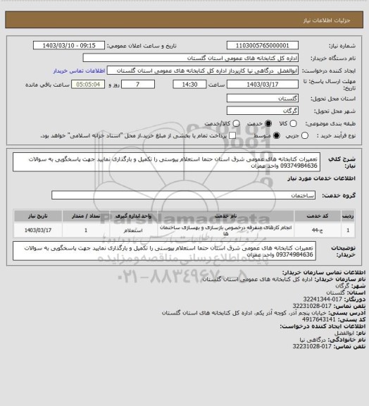 استعلام تعمیرات کتابخانه های عمومی شرق استان
حتما استعلام پیوستی را تکمیل و بارگذاری نمایید
جهت پاسخگویی به سوالات 09374984636 واحد عمران